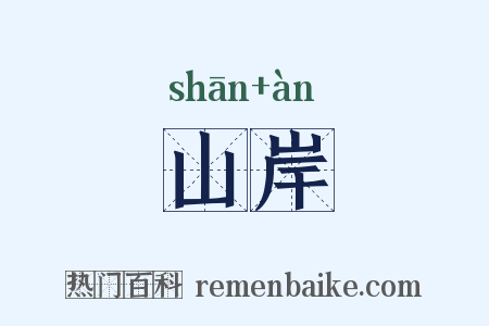 山岸是什么意思的图片
